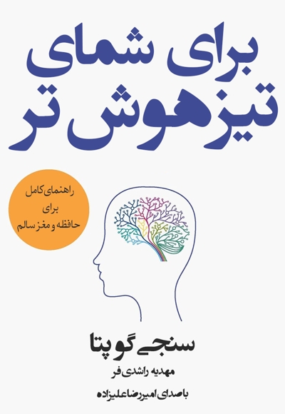 برای شمای تیزهوش تر